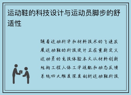 运动鞋的科技设计与运动员脚步的舒适性