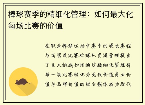 棒球赛季的精细化管理：如何最大化每场比赛的价值