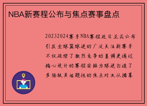 NBA新赛程公布与焦点赛事盘点
