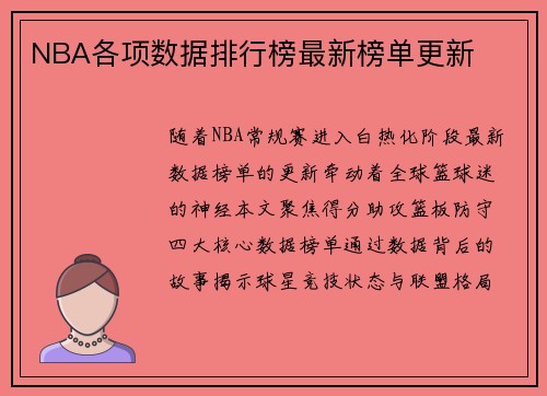 NBA各项数据排行榜最新榜单更新