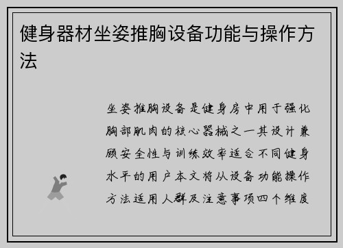 健身器材坐姿推胸设备功能与操作方法