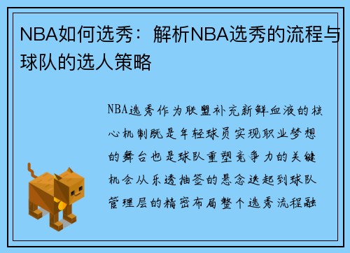 NBA如何选秀：解析NBA选秀的流程与球队的选人策略