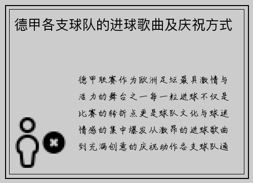 德甲各支球队的进球歌曲及庆祝方式
