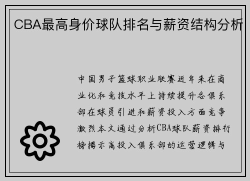 CBA最高身价球队排名与薪资结构分析