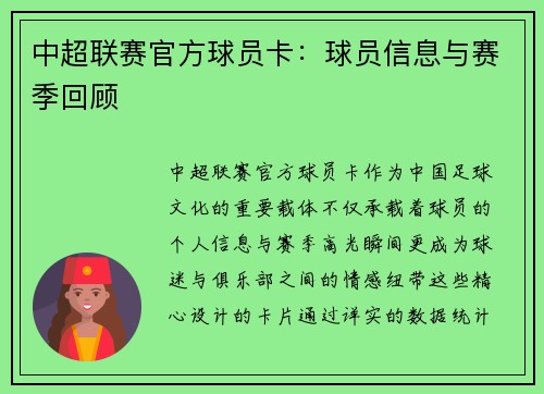 中超联赛官方球员卡：球员信息与赛季回顾